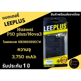 LEEPLUS Battery Huawei P10 Plus/Nova3 ความจุ 3,750 mAh แบตเตอรี่หัวเว่ย พร้อมส่ง รับประกัน1ปี ค่าส่งถูก