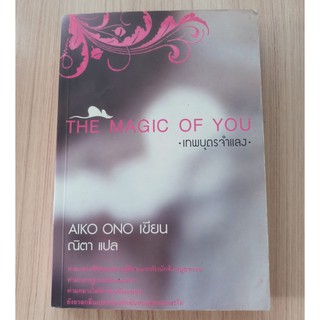 หนังสือ เทพบุตรจำแลง : The Magic Of you