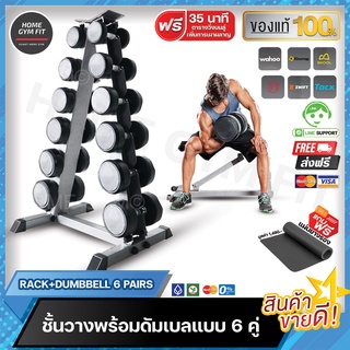 3990*ทักแชท[ผ่อน 0% ค่าส่ง 0 บ.] ชั้นวางดัมเบลแบบRack 6 วางดัมเบล 2.5 - 15 กก.