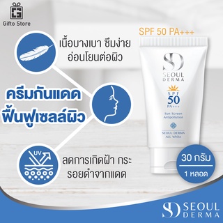 Seoul Derma ALL WHITE SUNSCREEN SPF 50 PA+++ โซลเดอม่า ออไวท์ ซันสกรีน ครีมกันแดด ปกป้องผิวจากแสงแดด 1หลอด/30กรัม