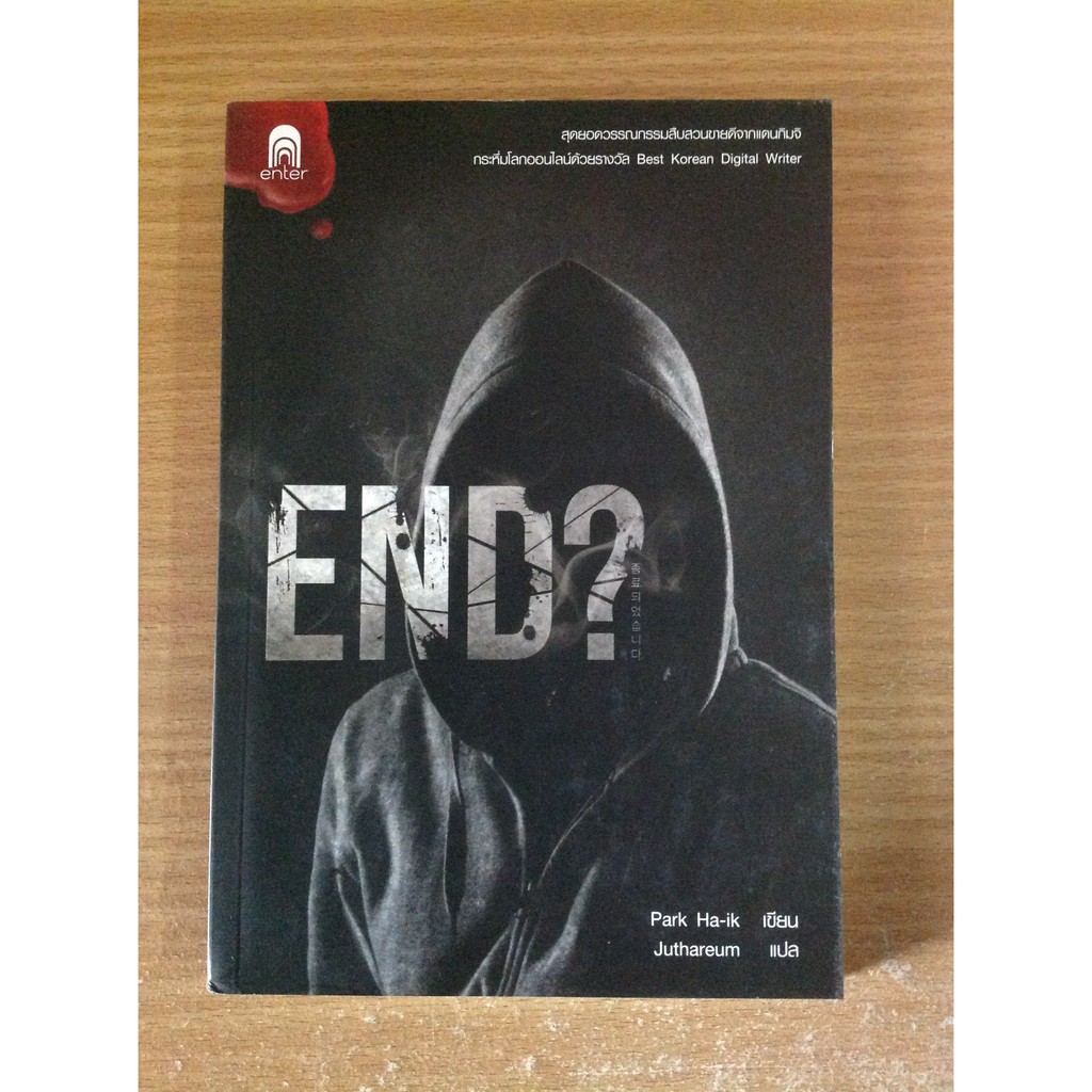 END? (พร้อมส่ง) Enter Books