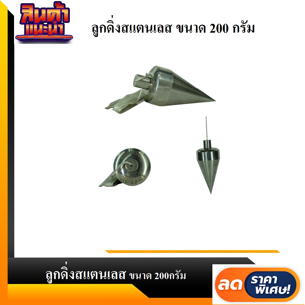 ลูกดิ่งวัดระดับสแตนเลส พร้อมเชือก ขนาด 200กรัม ยี่ห้อ WS รุ่น PUM200