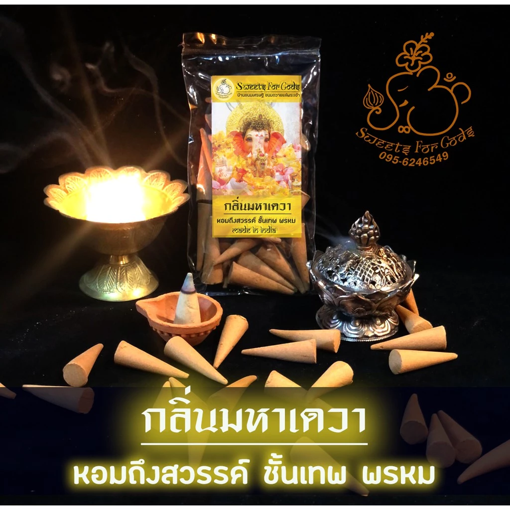 [ กำยานหอมมากๆ ] กำยานกลิ่นมหาเดวา เหล่าควัน สื่อนำคำอธิษฐาน ไปสู่สวรรค์ชั้นเทพพรหมได้รวดเร็วที่สุด