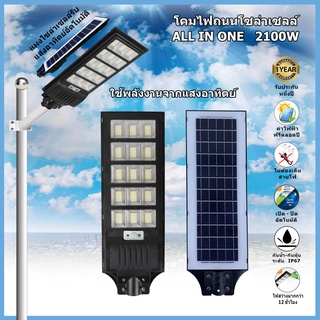 ไฟถนน ไฟโซล่าเซลล์  โคมไฟถนน SOLAR LIGHT LED 2100W ไฟLED พลังงานแสงอาทิตย์ Solar Street Light