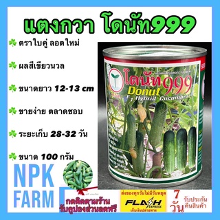 แตงกวาโดนัท 999 ขนาด 100 กรัม ตราใบคู่ ลอตใหม่ หมดอายุ 10/2567 งอกดี ผลสีเขียวนวล ขนาดยาว 12-13 ซม. ขายง่าย ตลาดชอบ