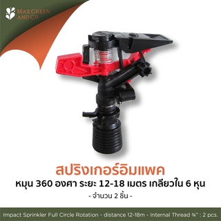 MXG อิมแพคสปริงเกอร์ ระยะไกล 6 หุน หมุน 360 องศา 12-18ม.1 ชิ้น/ Impact Sprinkler Rotating Full Circle 12-18m 1p