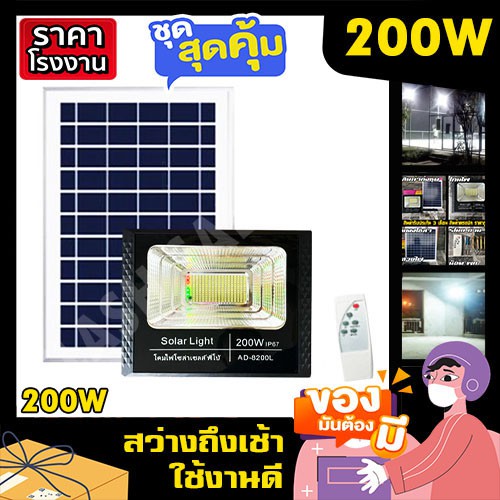 ไฟโซล่าเซล 200W ไฟสปอร์ตไลท์ ไฟพี่โบ้  ไฟพลังงานแสงอาทิตย์ ไฟโซล่าเซลล์ โซล่าเซล ไฟจัมโบ้ solarcell solar light ค่าไฟ 0