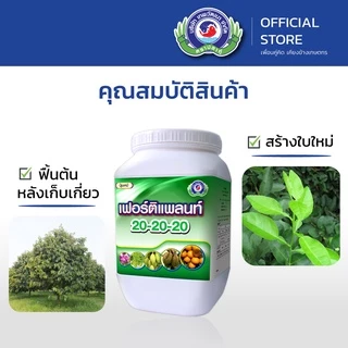 เฟอร์ติแพลนท์ 20-20-20 ขนาด 1 กิโลกรัม│เทพวัฒนา ตราปลาคู่│ปุ๋ย ปุ๋ยทางใบ ปุ๋ยเกล็ด (สร้างใบ ใบเขียว บำรุงต้น)