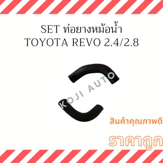 Set ท่อยางหม้อน้ำ Toyota Revo ปี 2015 - 2022