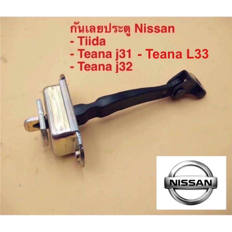 กันเลยประตู Nissan Tiida, Pulsar, Sylphy, Teana J31, J32, L33, X-Trail T31 ราคาต่อชิ้น