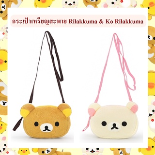 Rilakkuma ลิขสิทธิ์แท้ กระเป๋าเหรียญ สะพาย Rilakkuma / Ko Rilakkuma