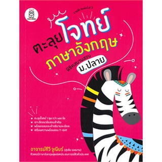 9786160843152|c111|ตะลุยโจทย์ภาษาอังกฤษ พิชิตสนามสอบ ม.ปลาย