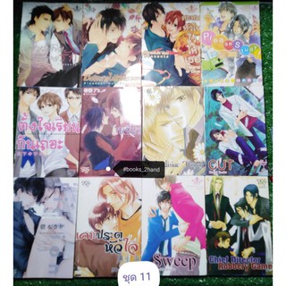 การ์ตูนวายมือสอง มังงะวาย (ไม่เกิน 10 เล่ม/คำสั่งซื้อ)​