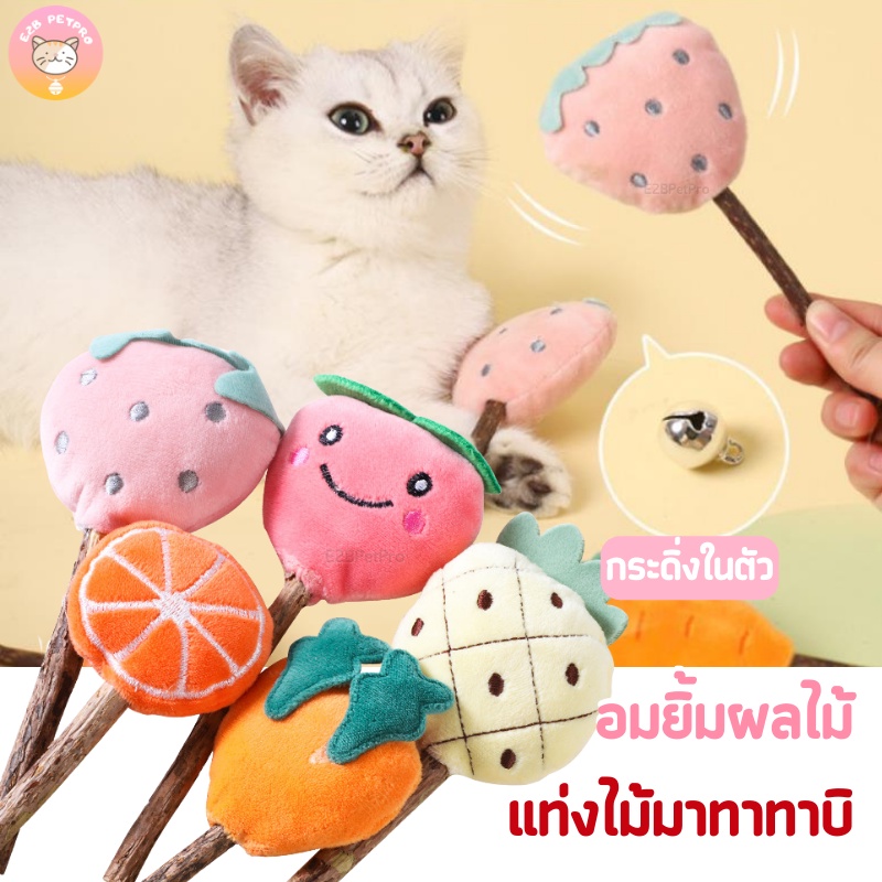 อมยิ้มผลไม้แท่งไม้มาทาทาบิ ของเล่นแมว กัญชาแมว ทำความสะอาดฟัน เสียงกระดิ่งดึงดูดความสนใจ B011