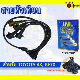 สายหัวเทียน UNT สำหรับ TOYOTA 4K, KE70 รหัส T22-1101