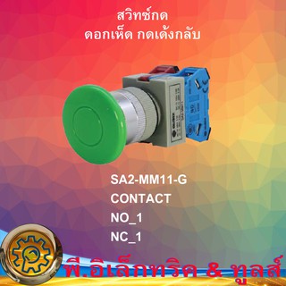 SA2-MM11 สวิทซ์กดหัวเรียบ กดเด้งกลับ สวิทซ์กดหัวเรียบ กดเด้งกลับ