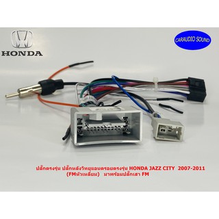 ปลั๊กตรงรุ่น ปลั๊กหลังวิทยุแอนดรอยตรงรุ่น HONDA JAZZ CITY  2007-2011 (FMหัวเหลี่ยม)  มาพร้อมปลั๊กเสา FM ไม่ต้องตัดสาย