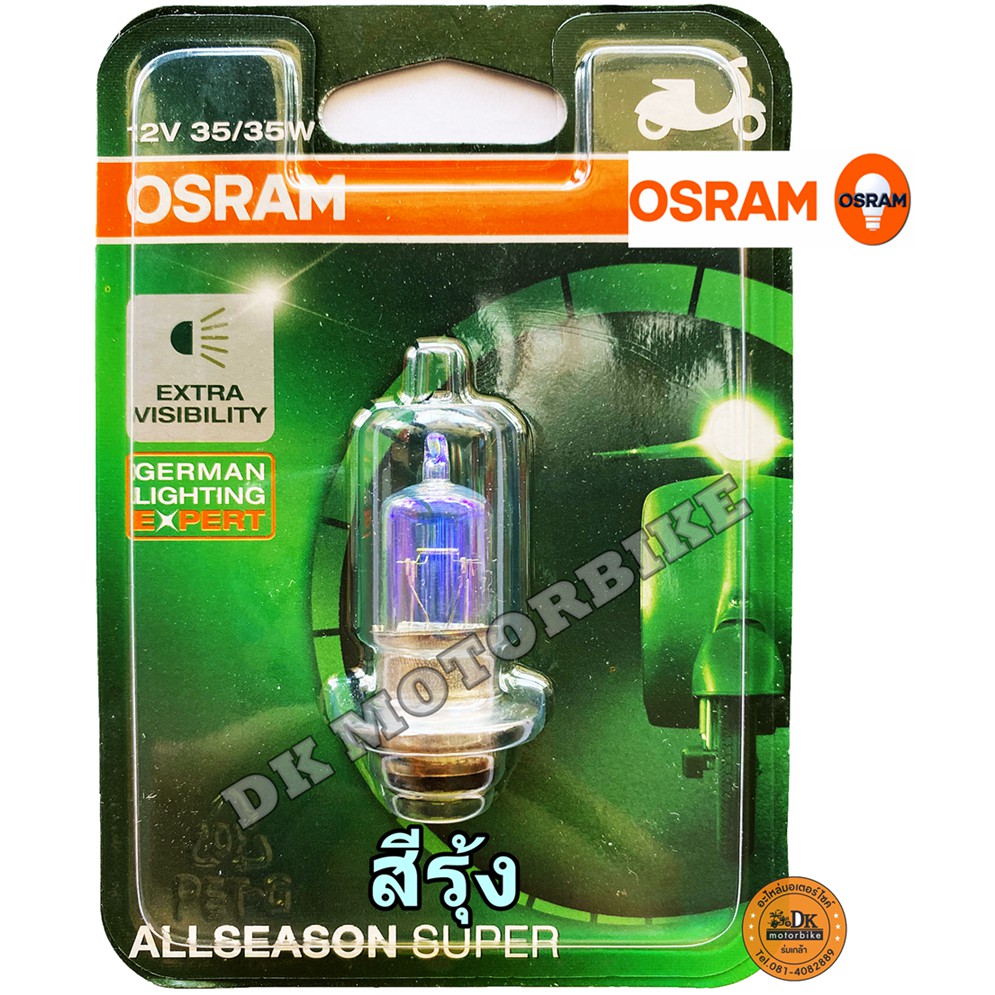 หลอดไฟหน้า OSRAM ALLSEASON (สีอมส้ม-อมรุ้งนวลๆ) แบบแป้น / 12 โวลท์ 35 วัตต์ -สำหรับรถมอเตอร์ไซด์/ GERMAN LIGHTING EXPERT