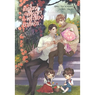 หนังสือ เกิดใหม่เป็นภรรยาของพระรองอาภัพรัก ผู้แต่ง Just a moment สนพ.บ้านวายบุ๊ค หนังสือนิยายวาย นิยายยูริ #BooksOfLife