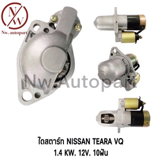 ไดสตาร์ท NISSAN TERRA VQ 1.4KW 12V 10T