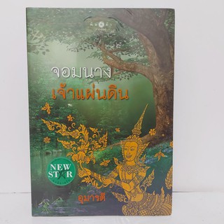 สถาพรบุ๊คส์ หนังสือนิยาย จอมนางเจ้าแผ่นดิน โดย อุมารตี นิยายรัก นิยายโรแมนติก นิยายโรมานซ์ นิยายชุด นิยายย้อนยุค