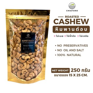 หิมพานต์อบ (Cashew) 250 กรัม ❌ไม่เกลือ ❌ไม่เนย ❌ไม่สารเคมี ตรา เชียโทโร่ CHIATORO