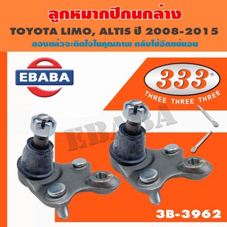 333 ลูกหมาก ลูกหมากปีกนกล่าง สำหรับ TOYOTA LIMO,ALTIS ปี 2008-2015 เบอร์ 3B-3962