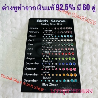 ต่างหู 12 ราศี Birth stone Sterling Silver 92.5 แผงต่างหู 12 ราศี ทำจากเงินแท้ มีราศีละ 5 คู่ รวม 60 คู่ พร้อมส่ง