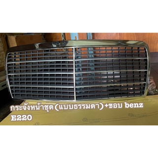 กระจังหน้าชุด(แบบธรรมดา+มีขอบ)Merzedes-benz E220