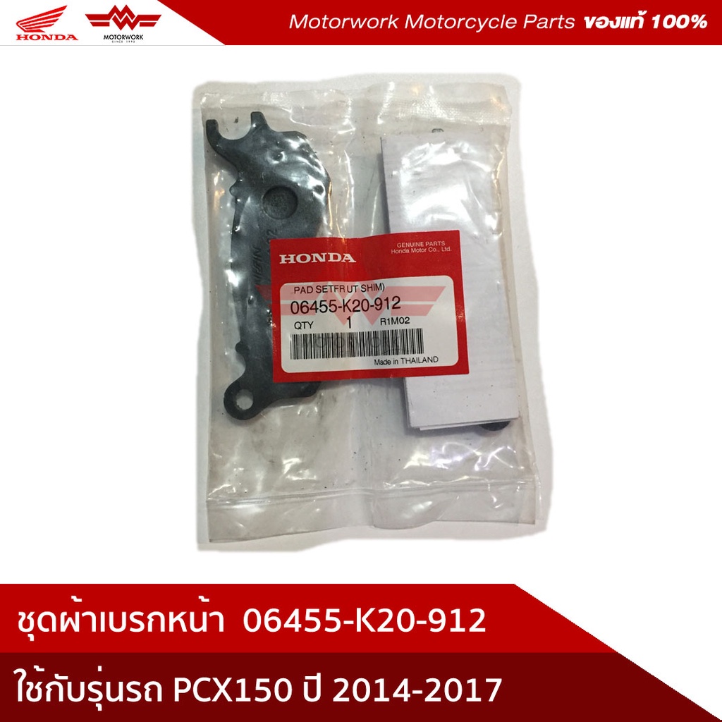 ผ้าเบรกหน้า ใช้สำหรับรุ่น PCX150 ปี 2014-2021 ZOOMER 2016 (อะไหล่แท้เบิกศูนย์100%) รหัสสินค้า 06455-