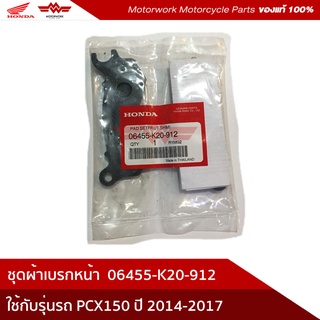 ผ้าเบรกหน้า ใช้สำหรับรุ่น PCX150 ปี 2014-2021 ZOOMER 2016 (อะไหล่แท้เบิกศูนย์100%) รหัสสินค้า 06455-K20-912