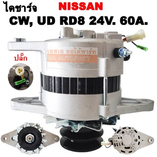 ไดชาร์จ NISSAN CW, UD, RD8 60A 24V /ALTERNATOR NISSAN CW, UD, RD8 ไดใหม่ แอมป์ 60