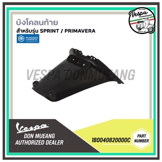 1B0040820000C-บังโคลนท้ายเวสป้า (Vespa) สำหรับรุ่น Sprint / Primavera  iget