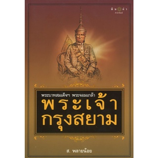 สนพ.สถาพรบุ๊คส์ หนังสือสารคดี พระบาทสมเด็จฯ พระจอมเกล้า พระเจ้ากรุงสยาม โดย ส.พลายน้อย สนพ.พิมพ์คำ พร้อมส่ง