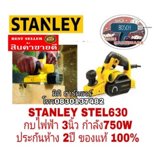 STANLEY STEL630 กบไฟฟ้า 3 นิ้ว 750W ของแท้ 100%