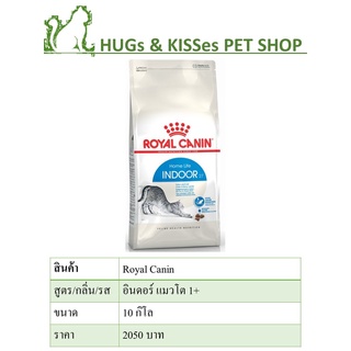 Royal Canin Feline Indoor 27 Cat Food โรยัล คานิน อาหารแมว โต เลี้ยงในบ้าน แบบเม็ด 10kg