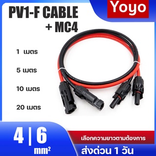 สายโซล่าเซลล์ PV1-F 4mm2 6mm2 pv1f สายไฟโซล่าเซลล์ สำเร็จรูป  + หัว MC4 ผู้-เมีย (เลือกความยาวได้)