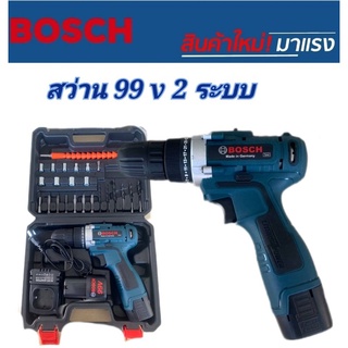 ชุดกระเป๋าสว่านไร้สาย Bosch 2 ระบบ 99V#งานเทียบ