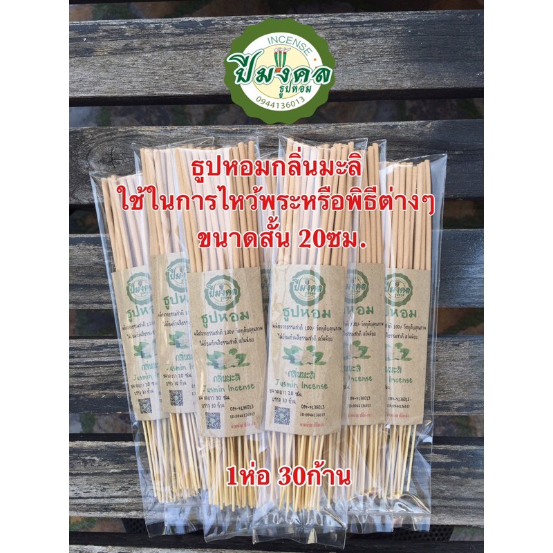 ธูปหอมกลิ่นมะลิ ธูปปีมงคล ขนาดสั้น20ซม.บรรจุ 30ก้าน/ห่อ ใช้ไหว้พระหรือไหว้ในพิธีต่างๆ