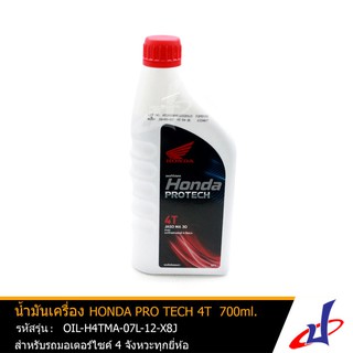 น้ำมันเครื่อง ฮอนด้า PRO TECH 4T ขนาด 700 มล. 700ml. เหมาะสำหรับรถมอเตอร์ไซค์ 4 จังหวะ แท้จากศูนย์ OIL-H4TMA-07L-12-X8J