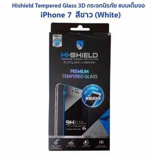 Hishield Tempered Glass 3D ของแท้ สำหรับ iPhone 7 สีขาว (White)