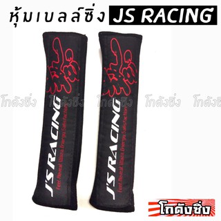 โกดังซิ่ง นวมหุ้มเบลท์ JS Racing 1คู่