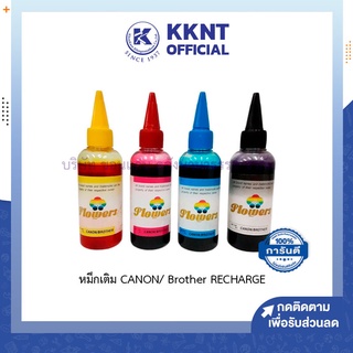 💙KKNT | น้ำหมึกเติมเครื่องพิมพ์ หมึกเติม CANON/ Brother RECHARGE ใช้เติมกับเครื่องพิมพ์ทุกรุ่น ขนาด 100 ml.