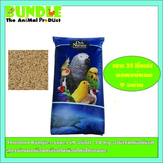 Thailand Budgies Super (9 อย่าง)  20 Kg  อาหารนกหงษ์หยก   สูตรพัฒนาเพื่อนกเลี้ยงในเมืองไทยโดยเฉพาะ