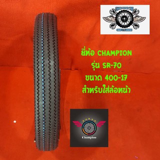 400-17 ยี่ห้อ champion รุ่น SR-70