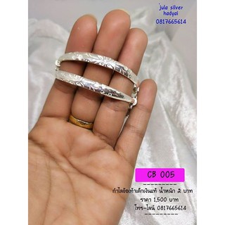 jula.silver กำไลข้อเท้าเด็กเงินแท้ น้ำหนัก 2 บาท รหัส CB 005