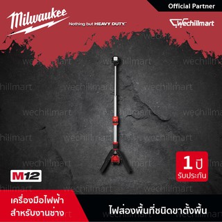 Milwaukee M12 SAL-0 ไฟส่องพื้นที่ 12 โวลท์ สำหรับพื้นที่ขนาดเล็กพร้อมขาตั้ง ยืดสูงสุด 172 ซม.(เครื่องเปล่า) (18324004)