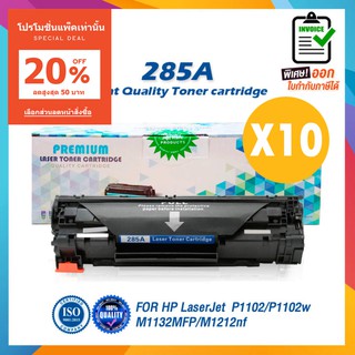 (แพ็ค10) 285 285A CE285A 85A LASER TONER ตลับหมึกเลเซอร์ FOR HP P1102 P1132 P1212 P1505 M1120 M1522n M1522nf LBP3250