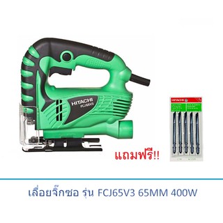 เลื่อยจิ๊กซอ Hitachi / Hikoki รุ่น FCJ65V3 ขนาด 65MM 400W 220V แถมฟรี!! ใบเลื่อยจิ๊กซอว์ 5ใบ