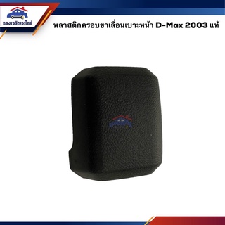 (แท้💯%) พลาสติกครอบขาเลื่อนเบาะหน้า ISUZU D-MAX 2003